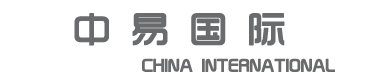 中易國際供應鏈有限公司